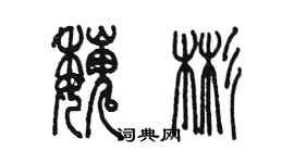 陳墨魏彬篆書個性簽名怎么寫