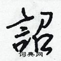 鏡行書怎么寫好看_鏡硬筆行書書法_鏡鋼筆行書字帖
