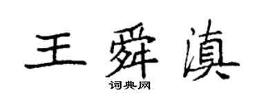 袁強王舜滇楷書個性簽名怎么寫