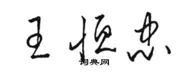 駱恆光王恆忠草書個性簽名怎么寫