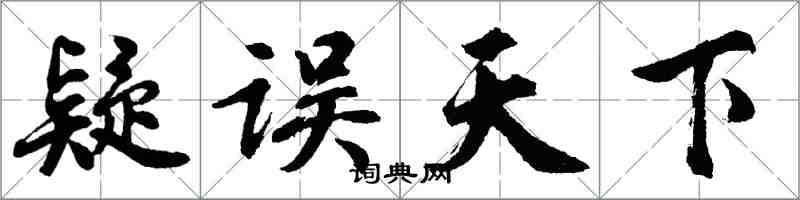 胡問遂疑誤天下行書怎么寫