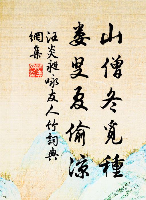 今朝送客又還入,那忍更投名利關 詩詞名句