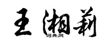 胡問遂王湘莉行書個性簽名怎么寫