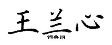 丁謙王蘭心楷書個性簽名怎么寫