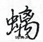 王旻寫的硬筆行書螭