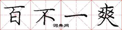 龐中華百不一爽楷書怎么寫
