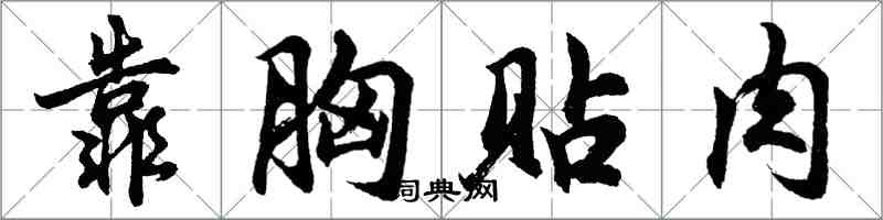 胡問遂靠胸貼肉行書怎么寫