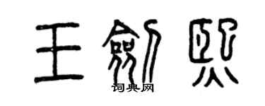 曾慶福王劍熙篆書個性簽名怎么寫