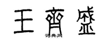 曾慶福王齊盛篆書個性簽名怎么寫