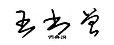 朱錫榮王書曾草書個性簽名怎么寫