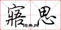 荊霄鵬寤思行書怎么寫