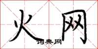 荊霄鵬火網楷書怎么寫