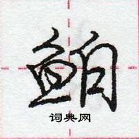 龐中華寫的硬筆行書鮊