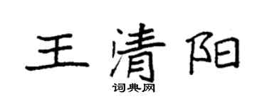 袁強王清陽楷書個性簽名怎么寫