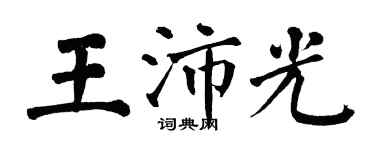 翁闓運王沛光楷書個性簽名怎么寫