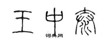 陳聲遠王中泰篆書個性簽名怎么寫