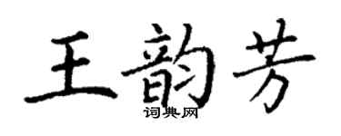 丁謙王韻芳楷書個性簽名怎么寫
