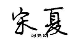曾慶福宋夏行書個性簽名怎么寫