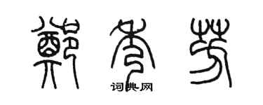 陳墨鄭秀芳篆書個性簽名怎么寫