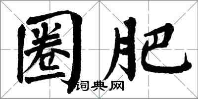 翁闓運圈肥楷書怎么寫