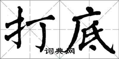 翁闓運打底楷書怎么寫