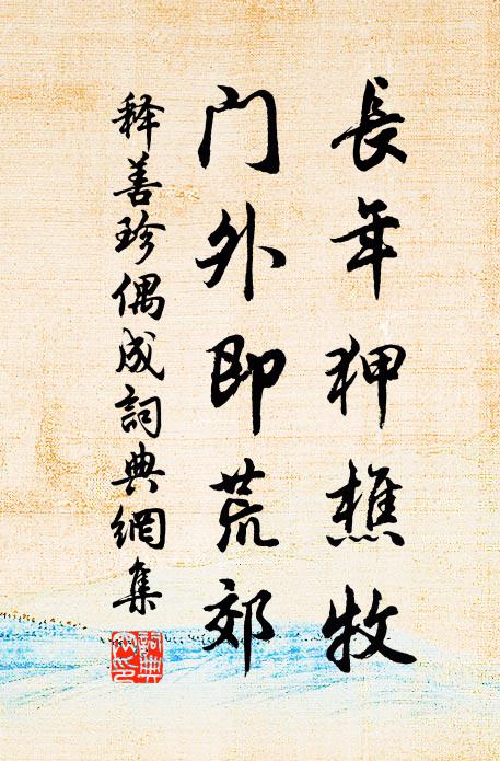 翕如眾樂奏，望爾為天球 詩詞名句