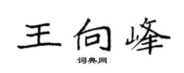 袁強王向峰楷書個性簽名怎么寫