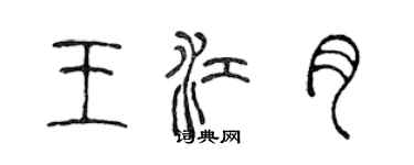 陳聲遠王江月篆書個性簽名怎么寫