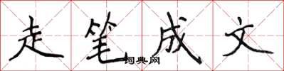 侯登峰走筆成文楷書怎么寫