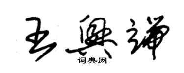 朱錫榮王興端草書個性簽名怎么寫