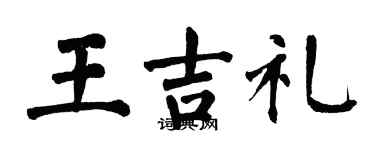 翁闓運王吉禮楷書個性簽名怎么寫