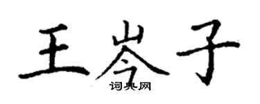 丁謙王岑子楷書個性簽名怎么寫