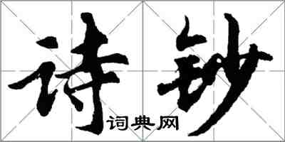 胡問遂詩鈔行書怎么寫