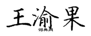 丁謙王渝果楷書個性簽名怎么寫