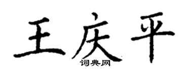 丁謙王慶平楷書個性簽名怎么寫