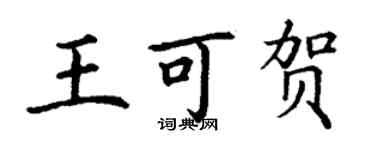 丁謙王可賀楷書個性簽名怎么寫