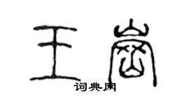 陳聲遠王崗篆書個性簽名怎么寫