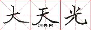 駱恆光大天光楷書怎么寫