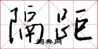 錢沛雲隔距行書怎么寫