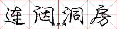 龐中華連闥洞房行書怎么寫