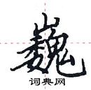 田英章寫的硬筆楷書巍