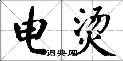 翁闓運電燙楷書怎么寫