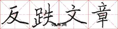 駱恆光反跌文章楷書怎么寫