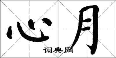 翁闓運心月楷書怎么寫