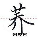 田英章寫的硬筆楷書蕎