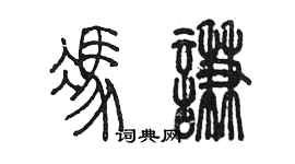 陳墨馮謙篆書個性簽名怎么寫