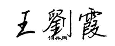 王正良王劉霞行書個性簽名怎么寫