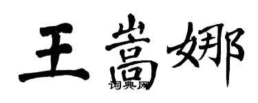 翁闓運王嵩娜楷書個性簽名怎么寫