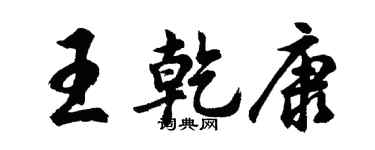 胡問遂王乾康行書個性簽名怎么寫