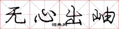 龐中華無心出岫行書怎么寫
